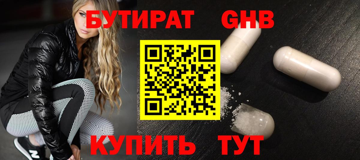 Бутират GHB Фрязино