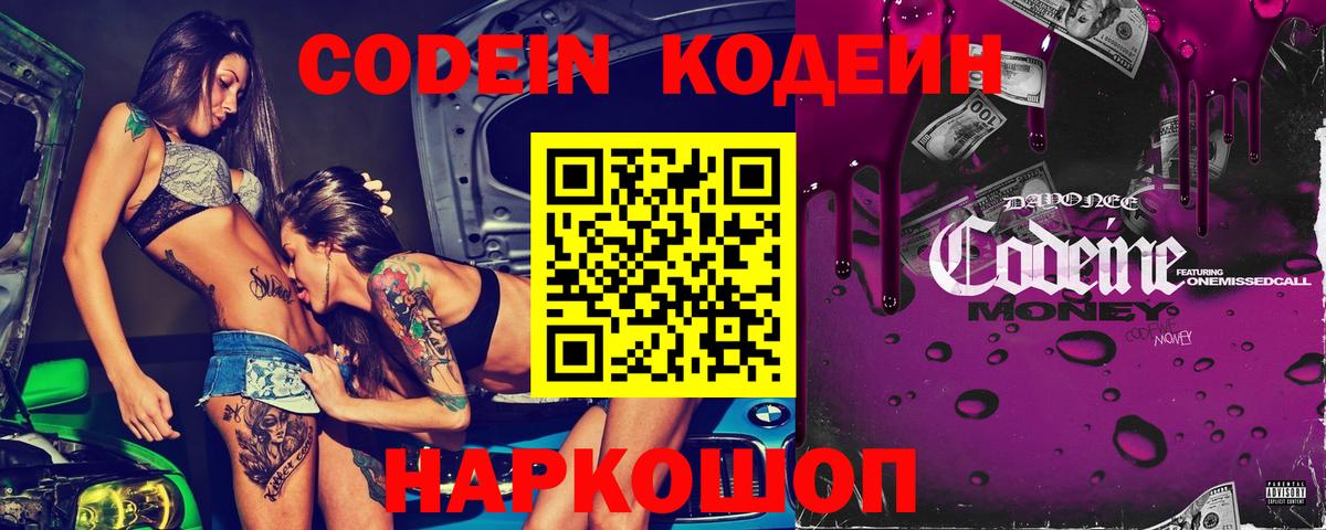 Кодеин напиток Lean (лин)  Вход с VPN  Фрязино 