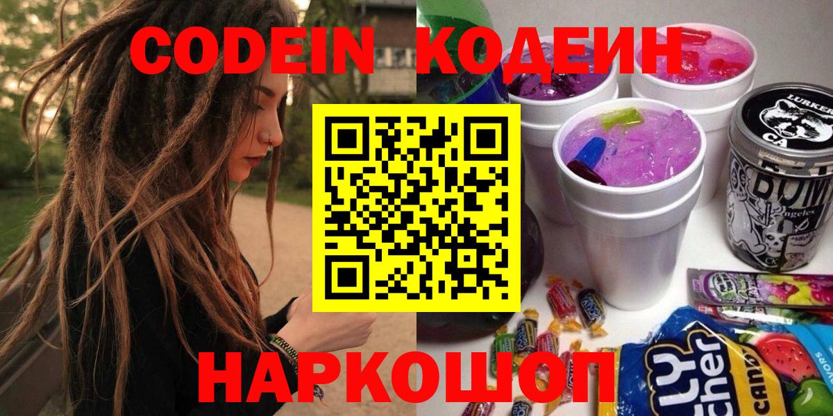Кодеин Purple Drank Фрязино